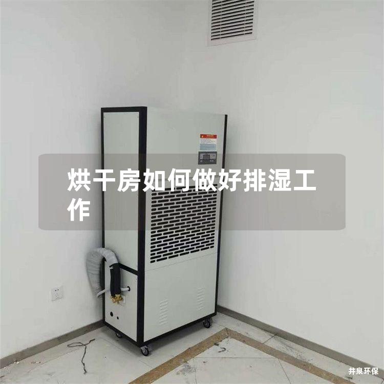 烘干房如何做好排湿工作