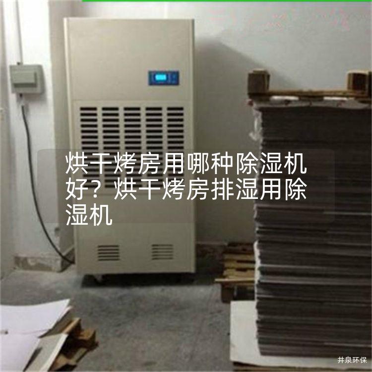 烘干烤房用哪种除湿机好？烘干烤房排湿用除湿机
