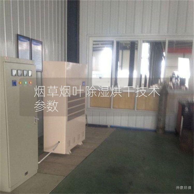煙草煙葉除濕烘干技術(shù)參數(shù)