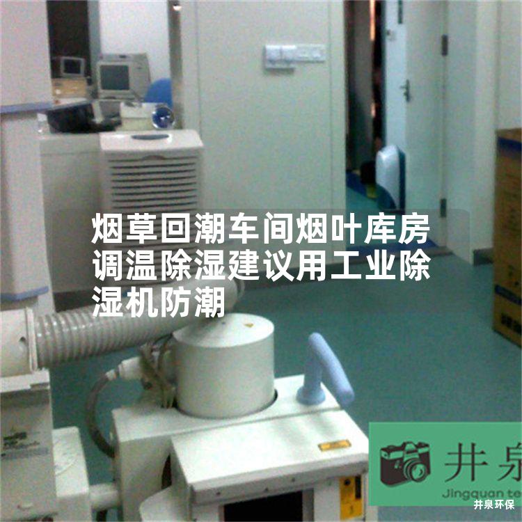 烟草回潮车间烟叶库房调温除湿建议用工业除湿机防潮