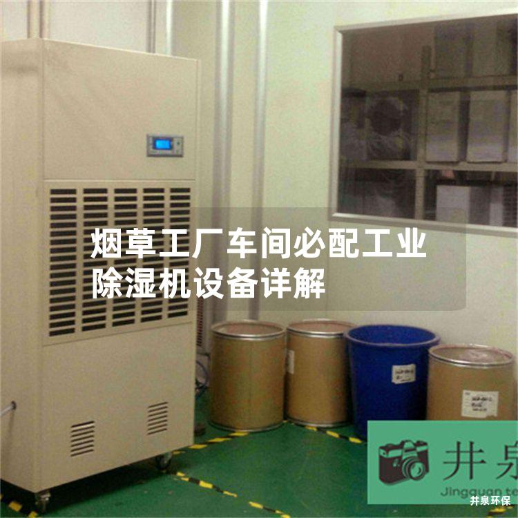 烟草工厂车间必配工业除湿机设备详解