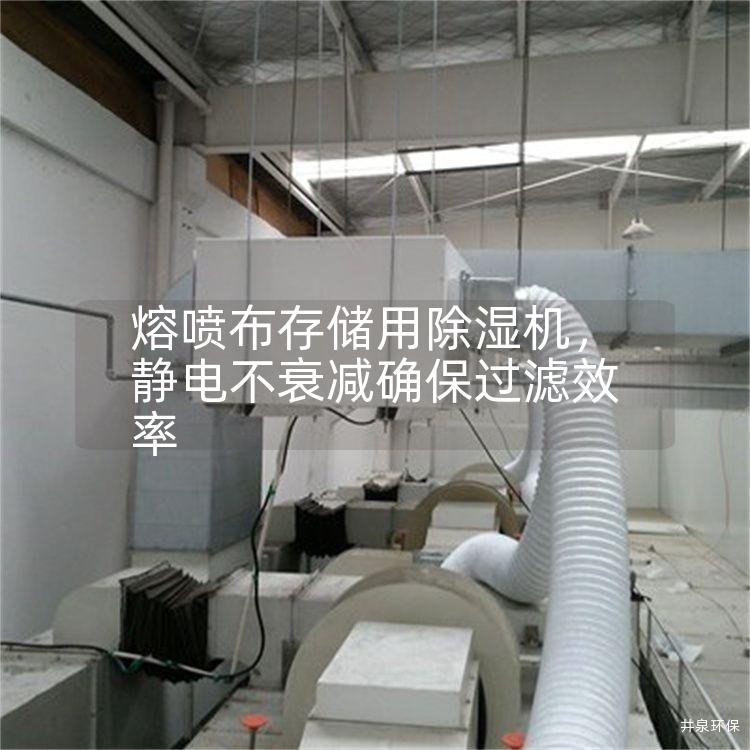 熔噴布存儲用除濕機，靜電不衰減確保過濾效率