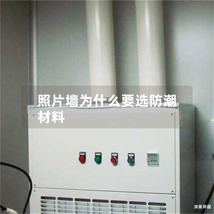 照片墻為什么要選防潮材料