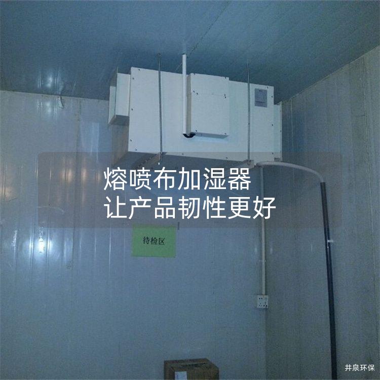 熔喷布加湿器 让产品韧性更好