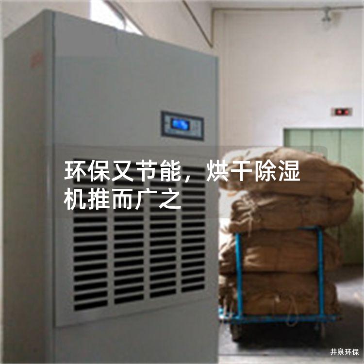 環保又節能，烘干除濕機推而廣之
