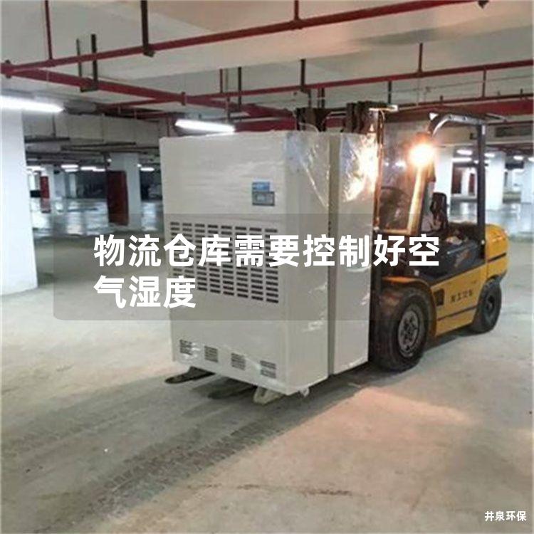 物流仓库需要控制好空气湿度