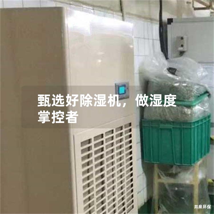 甄选好除湿机，做湿度掌控者