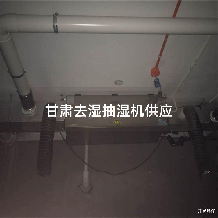 甘肃去湿抽湿机供应