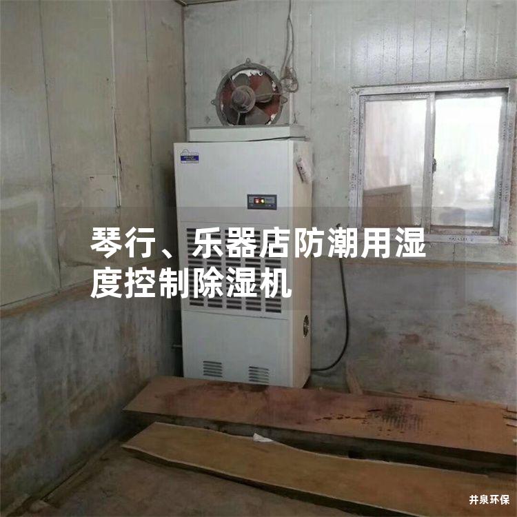 琴行、樂器店防潮用濕度控制除濕機