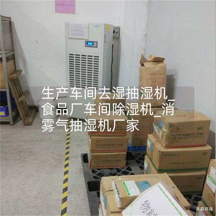 生產車間去濕抽濕機_食品廠車間除濕機_消霧氣抽濕機廠家