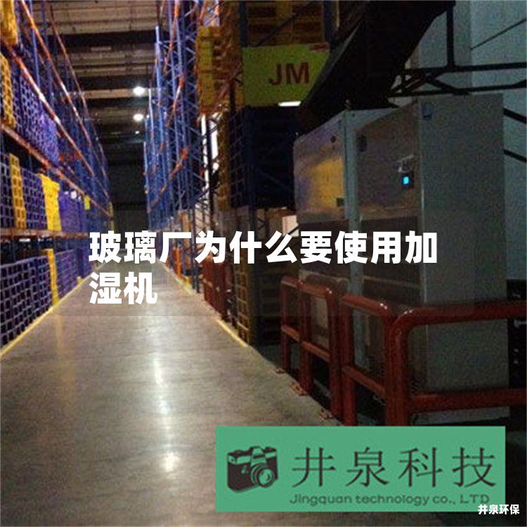 玻璃厂为什么要使用加湿机