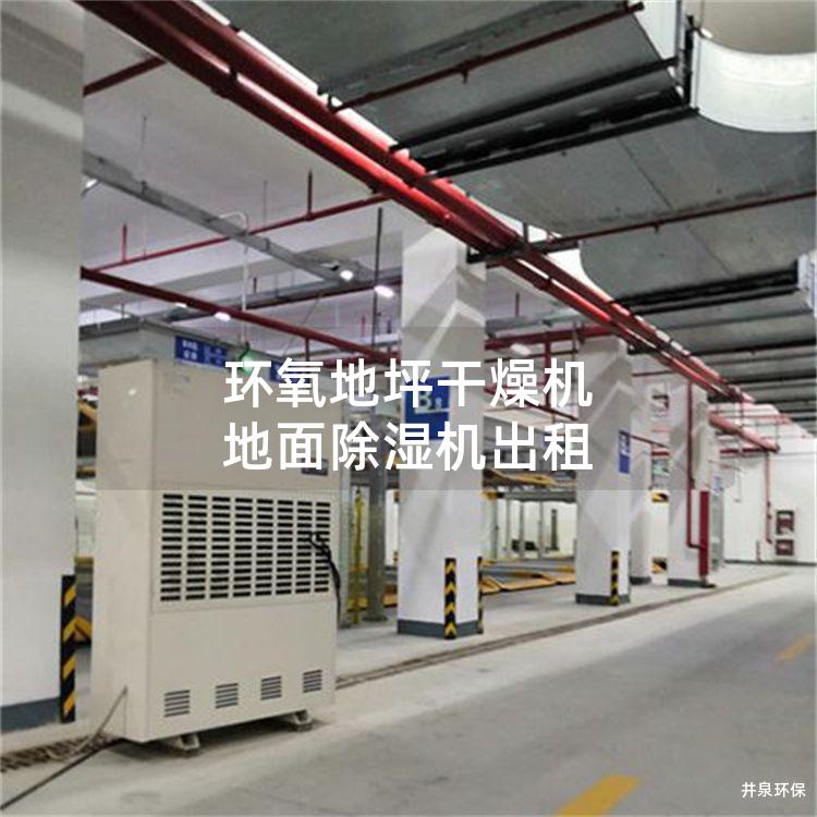 环氧地坪干燥机 地面除湿机出租
