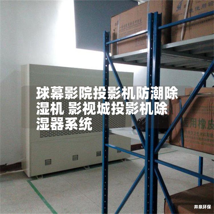 球幕影院投影机防潮除湿机 影视城投影机除湿器系统