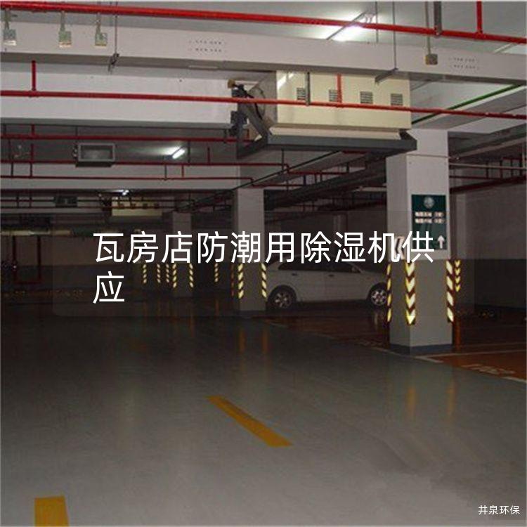瓦房店防潮用除湿机供应 瓦房店防潮用除湿机供应