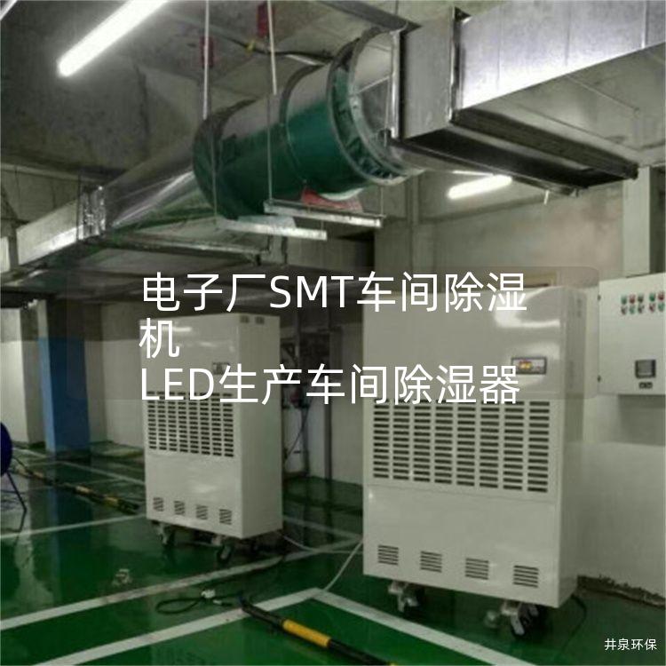 电子厂SMT车间除湿机 LED生产车间除湿器