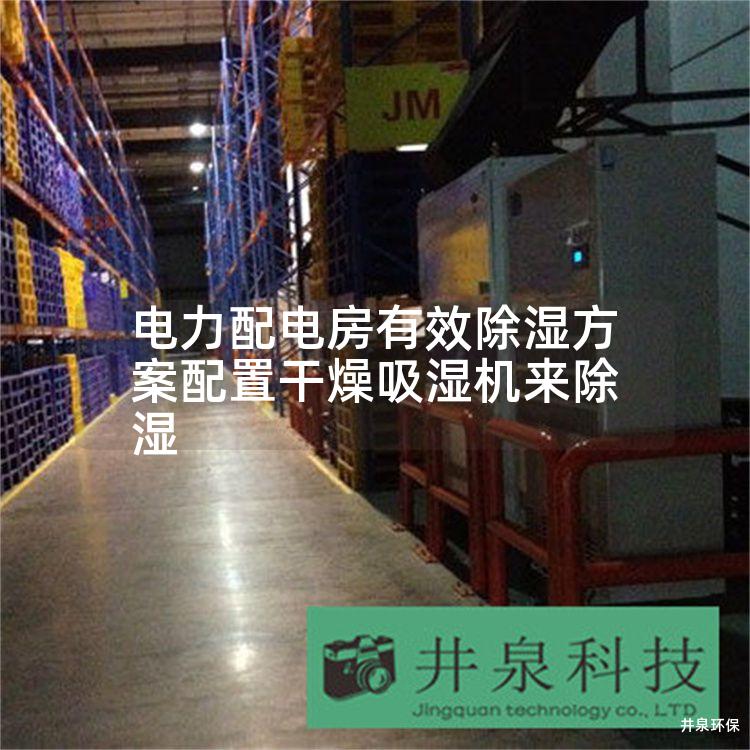 電力配電房有效除濕方案配置干燥吸濕機(jī)來除濕