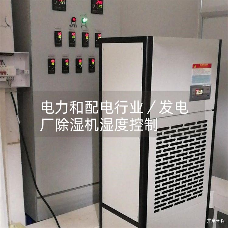 電力和配電行業(yè)／發(fā)電廠除濕機(jī)濕度控制