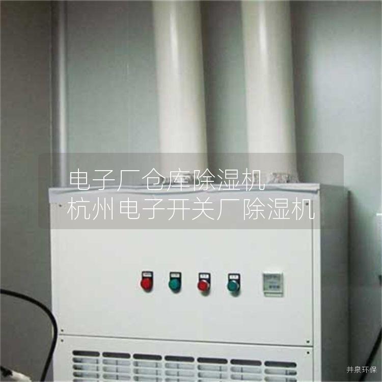 電子廠倉庫除濕機 杭州電子開關廠除濕機