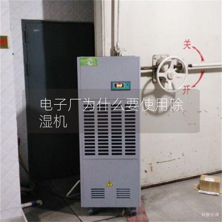 电子厂为什么要使用除湿机