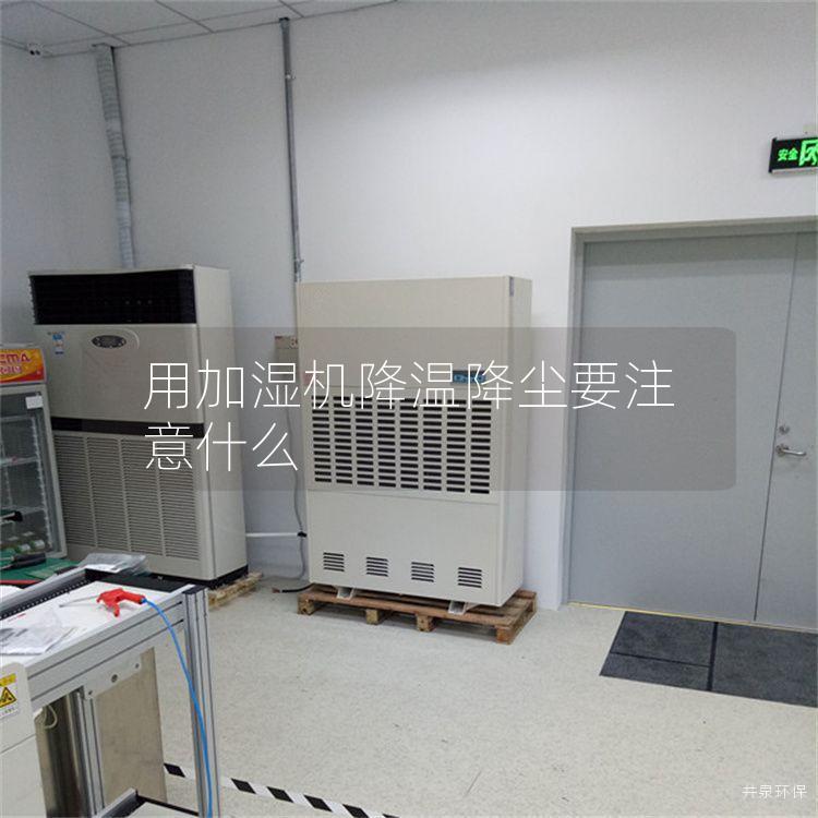 用加湿机降温降尘要注意什么