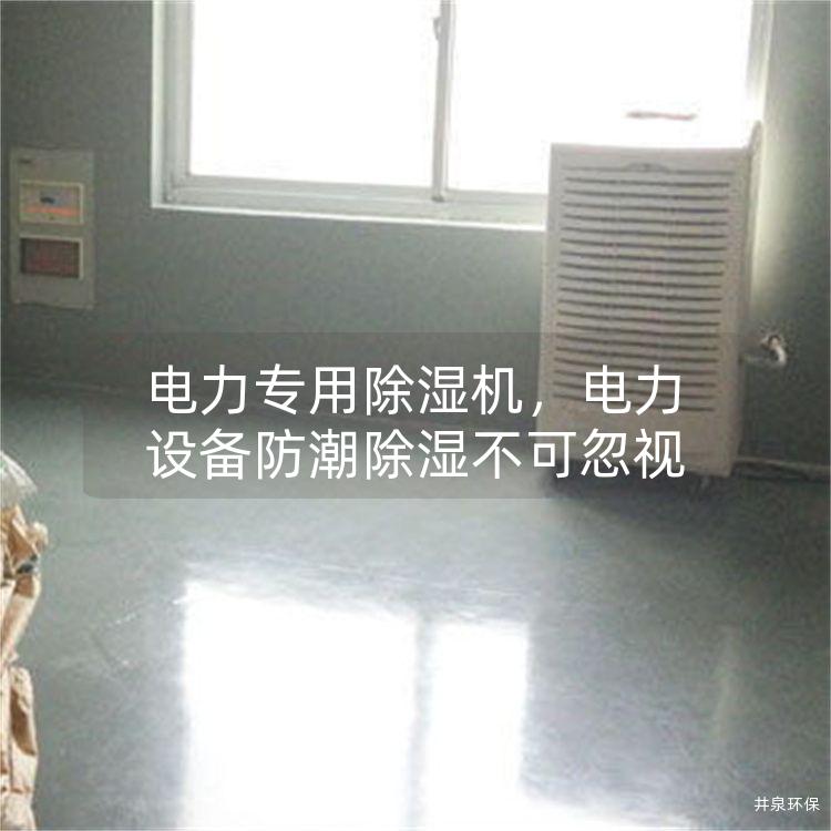 電力專用除濕機(jī)，電力設(shè)備防潮除濕不可忽視