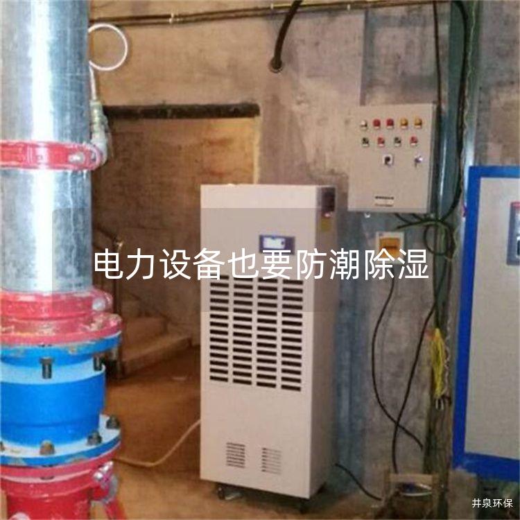 电力设备也要防潮除湿