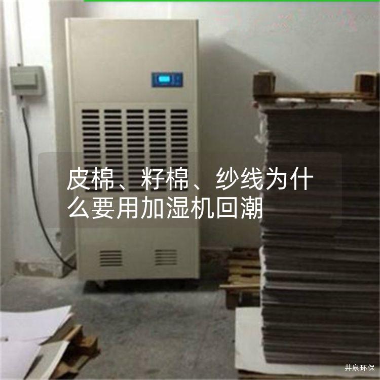 皮棉、籽棉、纱线为什么要用加湿机回潮