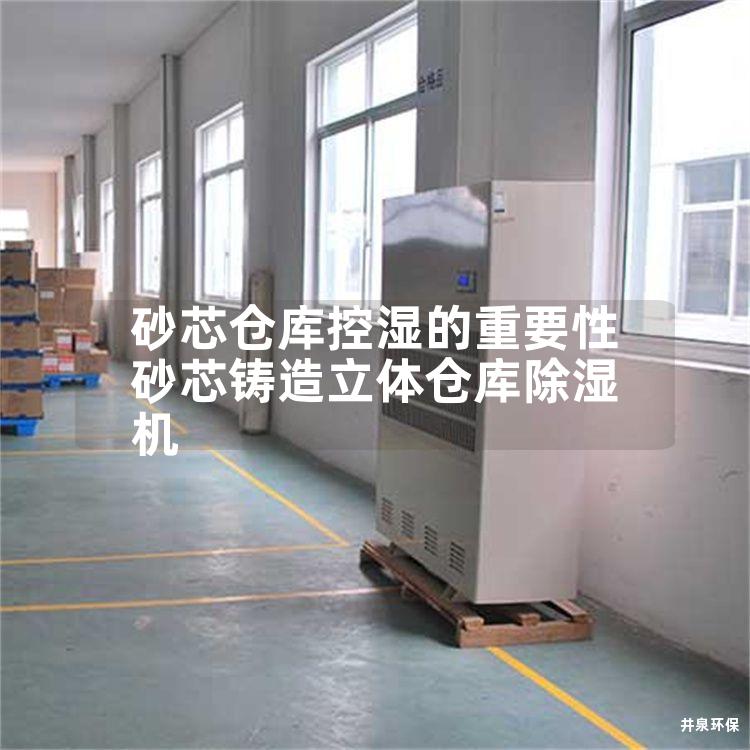 砂芯仓库控湿的重要性 砂芯铸造立体仓库除湿机