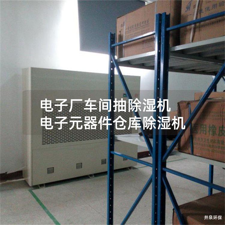 电子厂车间抽除湿机 电子元器件仓库除湿机
