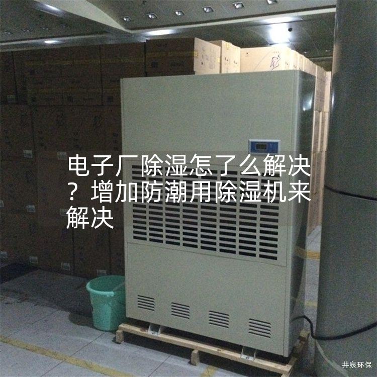 電子廠除濕怎了么解決？增加防潮用除濕機來解決