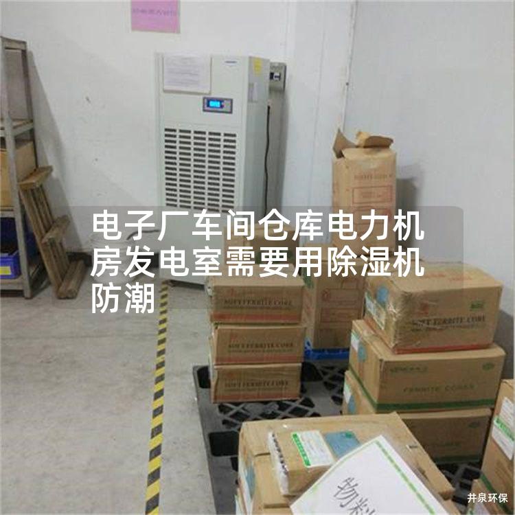 电子厂车间仓库电力机房发电室需要用除湿机防潮
