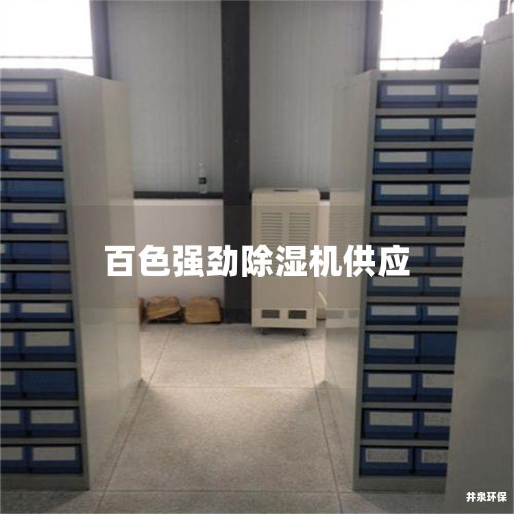 百色强劲除湿机供应
