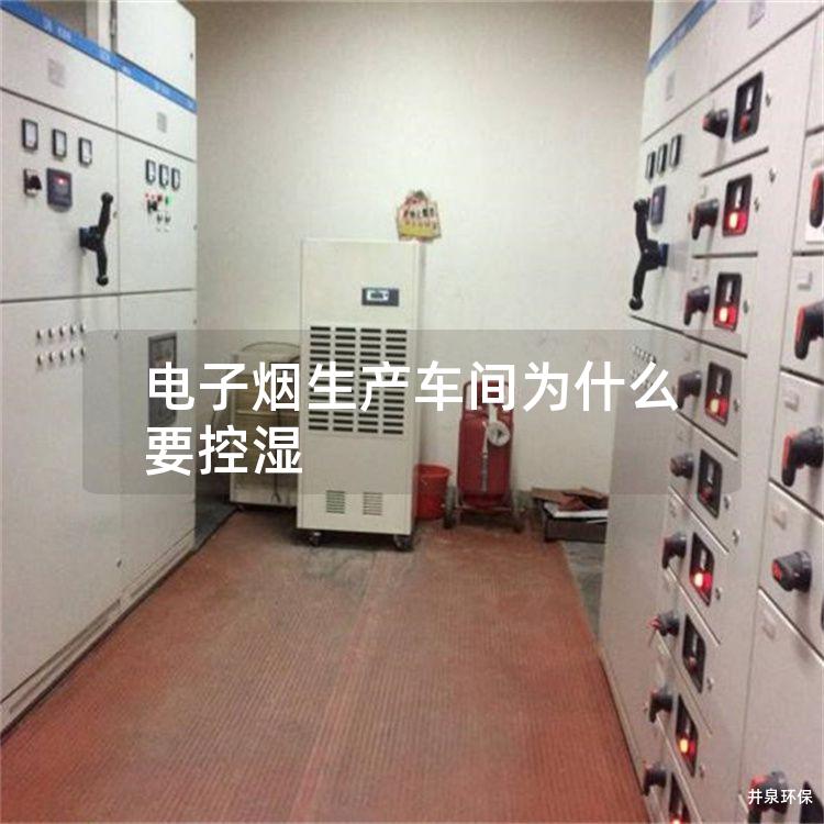 电子烟生产车间为什么要控湿