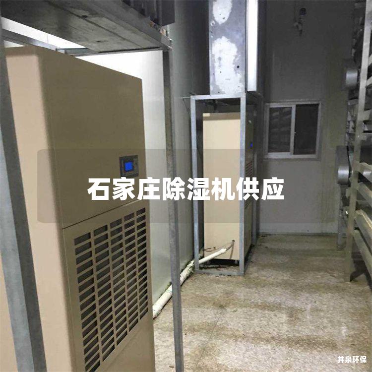 石家庄除湿机供应