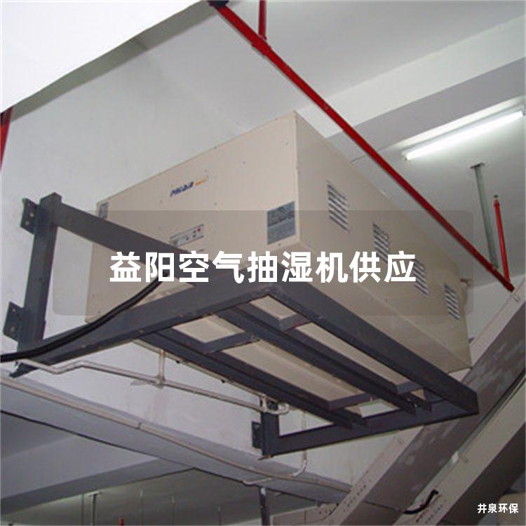 益阳空气抽湿机供应