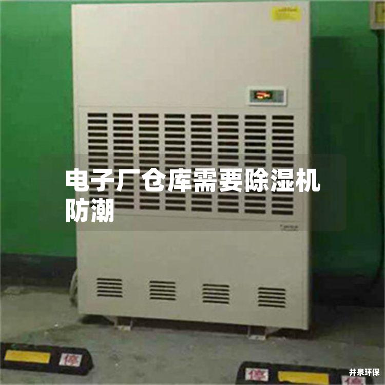 电子厂仓库需要除湿机防潮