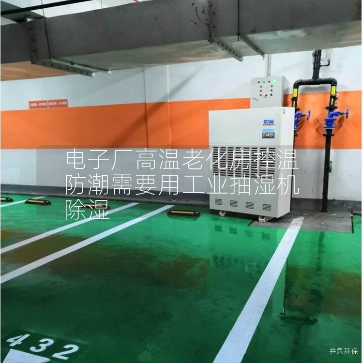 电子厂高温老化房控温防潮需要用工业抽湿机除湿