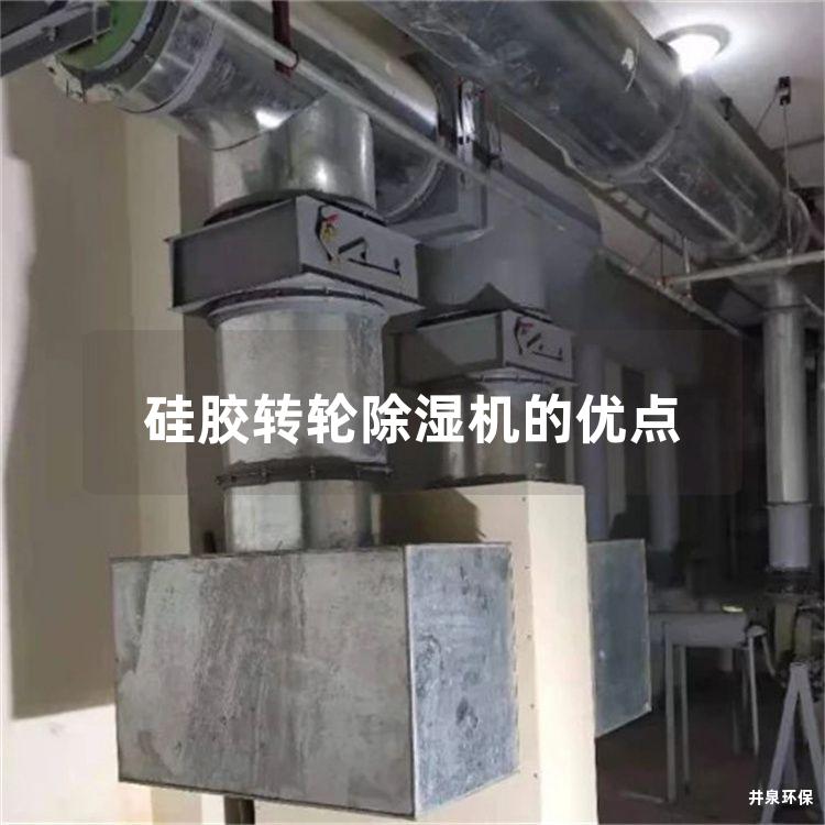 硅胶转轮除湿机的优点