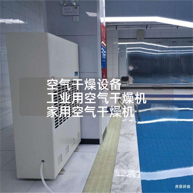 空气干燥设备 工业用空气干燥机 家用空气干燥机