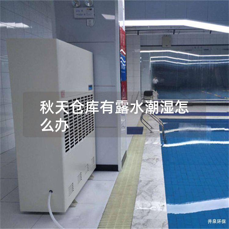 秋天仓库有露水潮湿怎么办