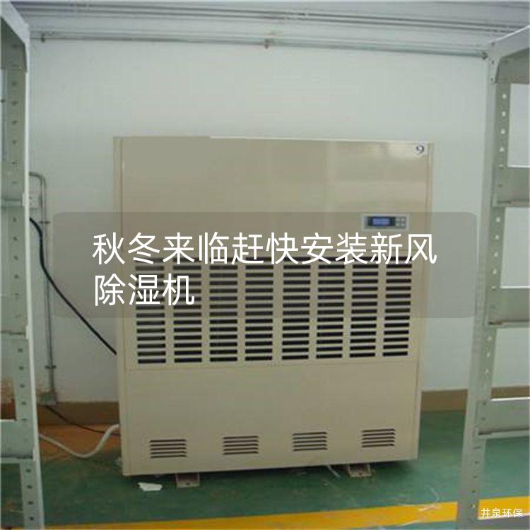 秋冬来临赶快安装新风除湿机