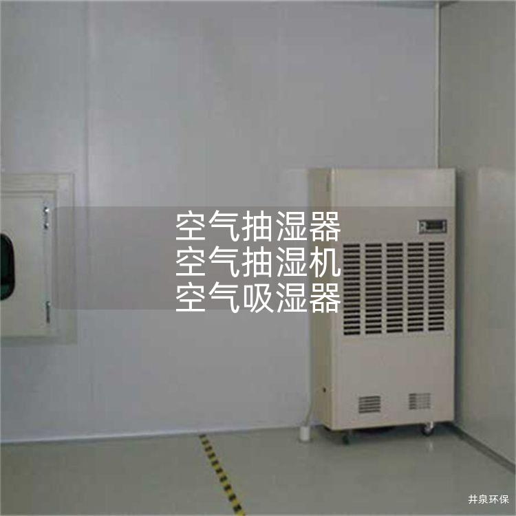 空气抽湿器 空气抽湿机 空气吸湿器