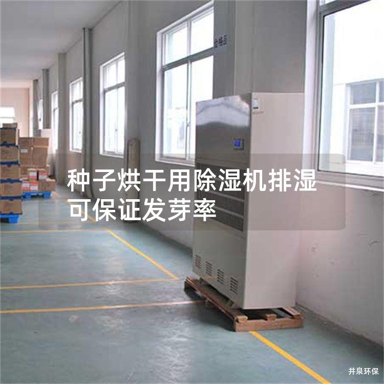 种子烘干用除湿机排湿可保证发芽率
