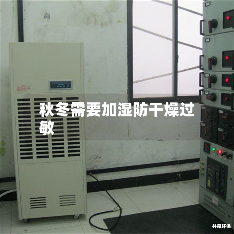 秋冬需要加湿防干燥过敏