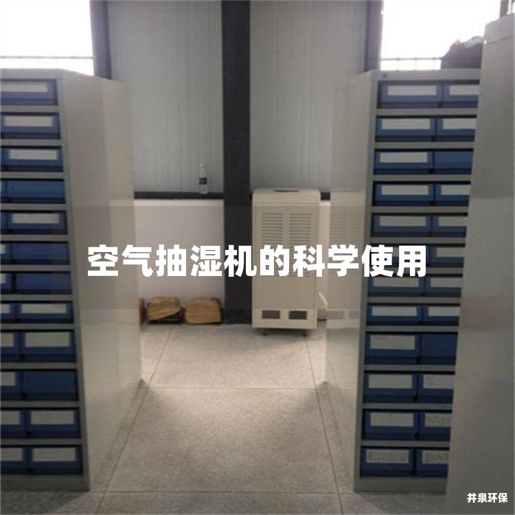 空氣抽濕機的科學(xué)使用