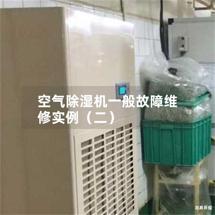 空氣除濕機(jī)一般故障維修實(shí)例（二）