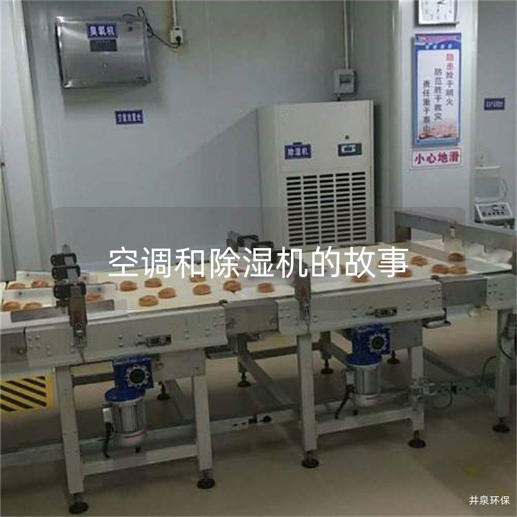 空调和除湿机的故事