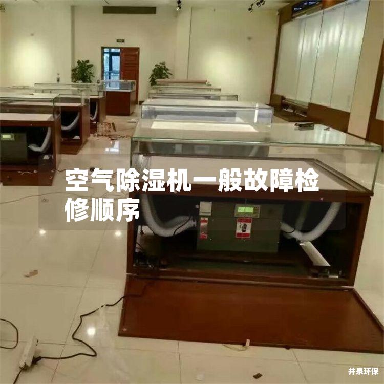 空气除湿机一般故障检修顺序