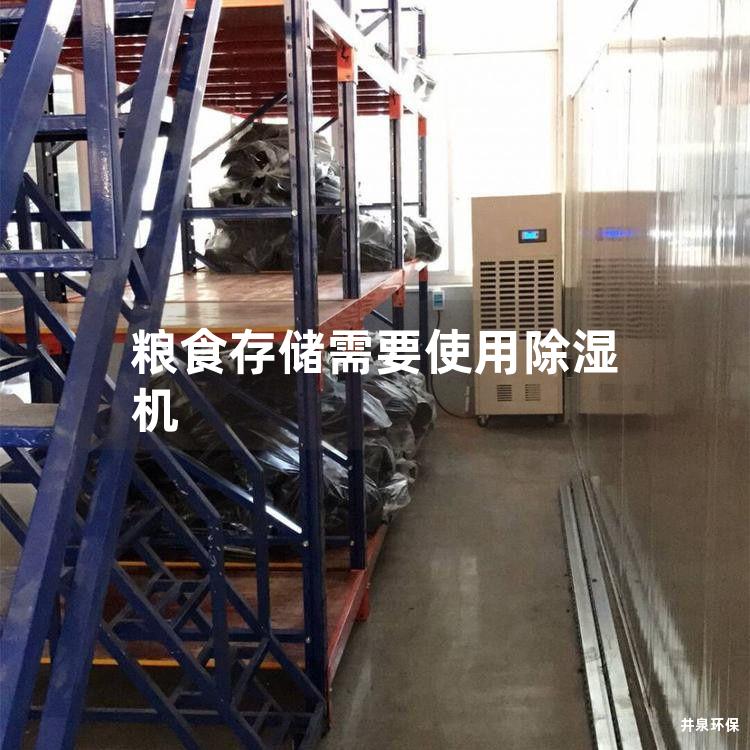 粮食存储需要使用除湿机