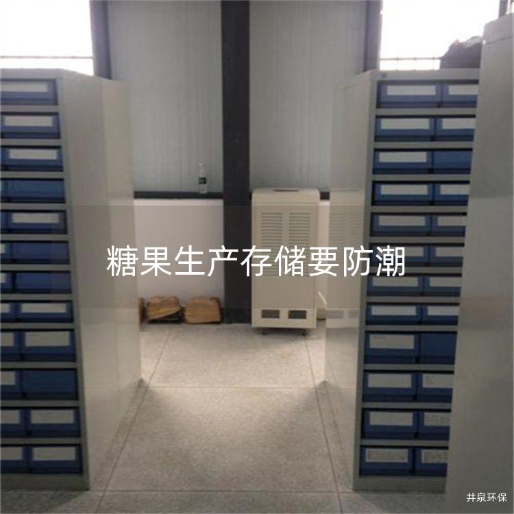 糖果生产存储要防潮
